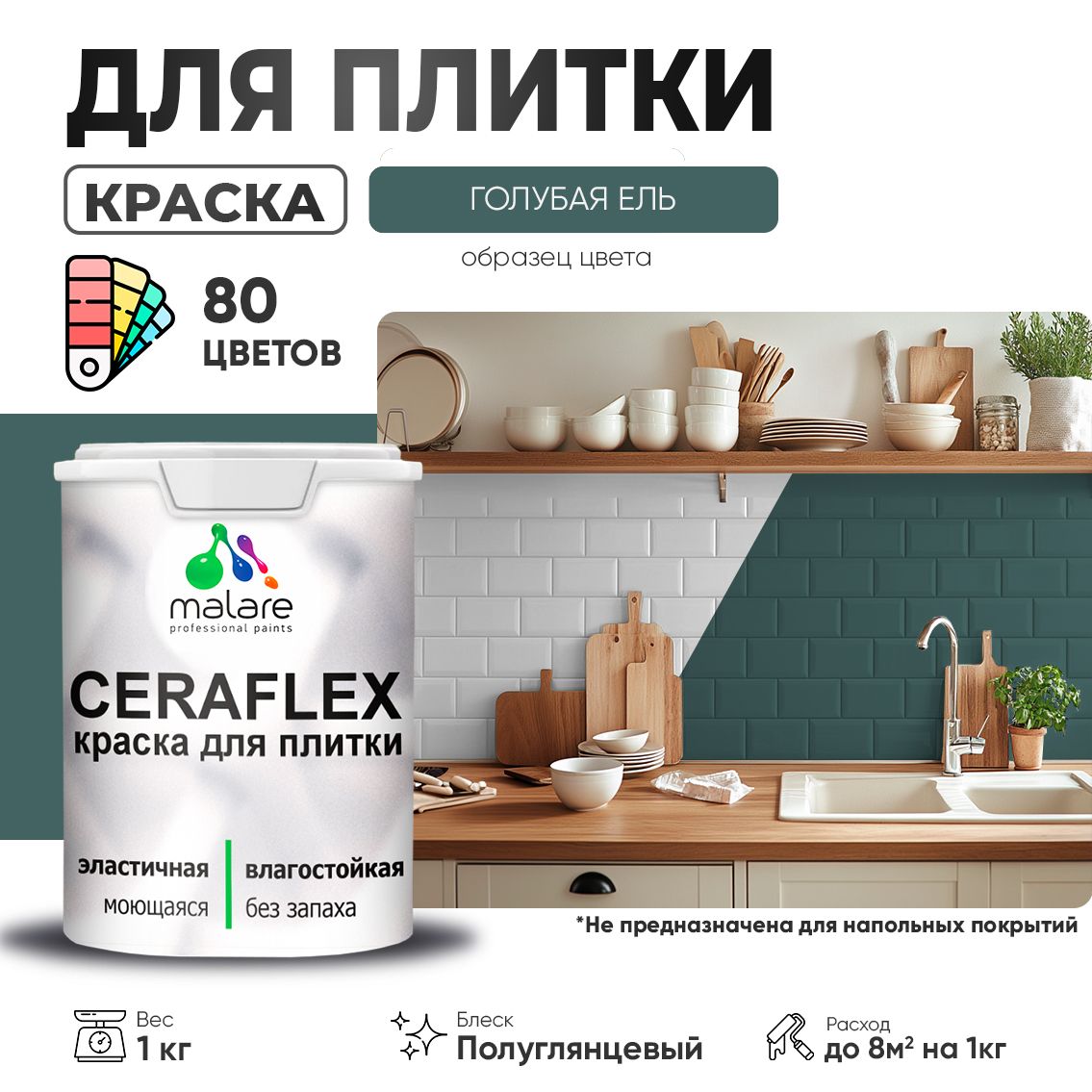 Латексная краска для кафельной и керамической плитки Malare CERAFLEX