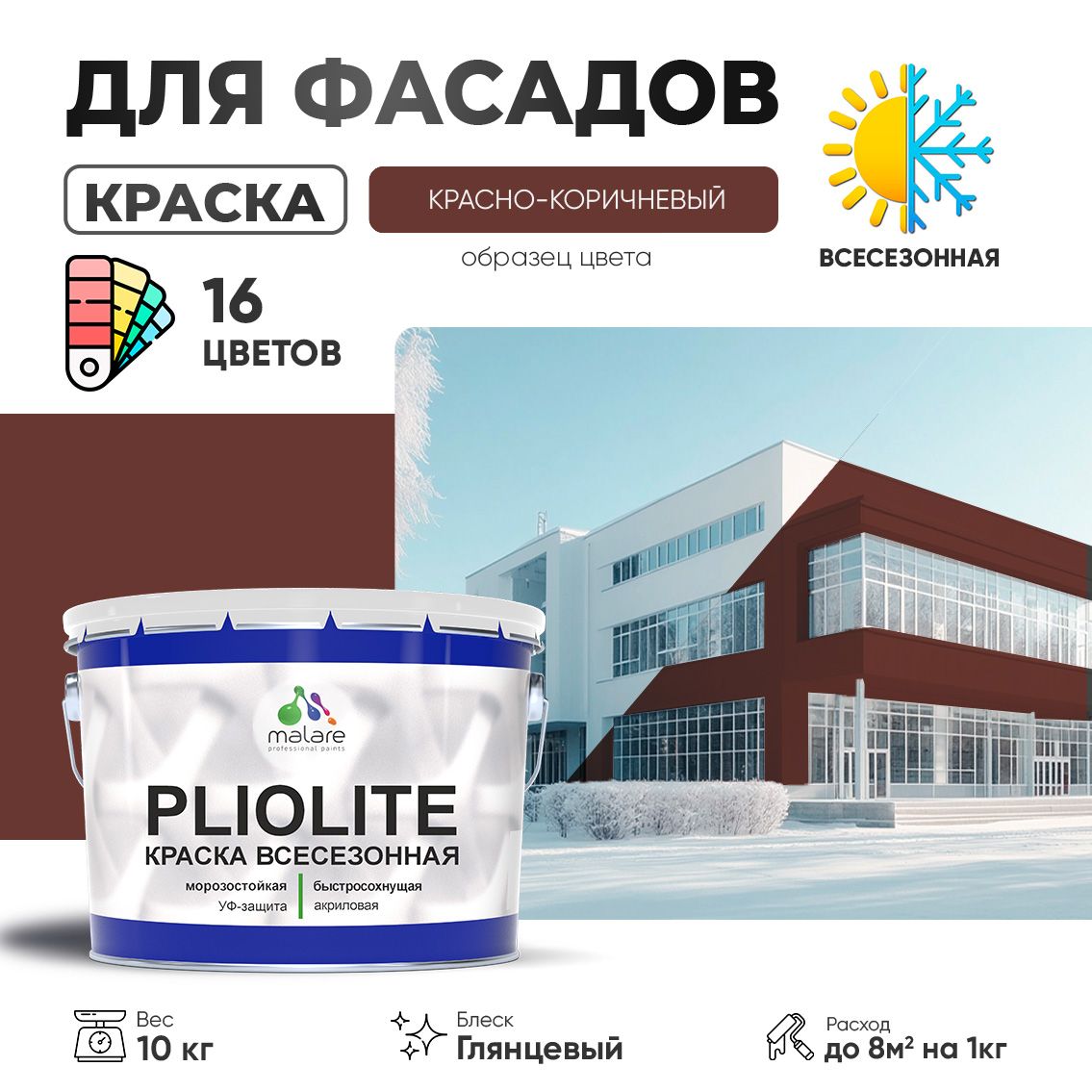 Акриловая фасадная всесезонная краска Malare PLIOLITE
