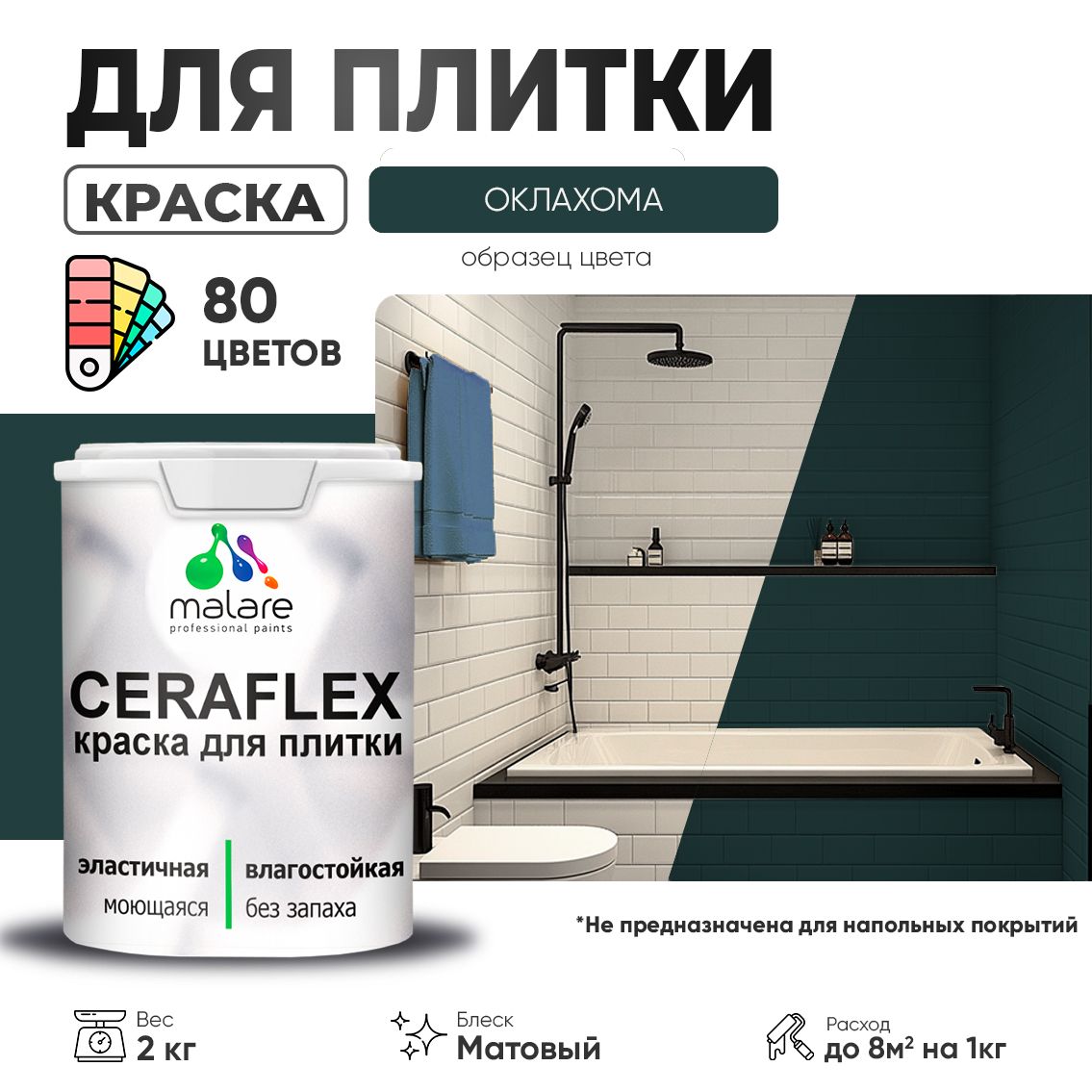 Акриловая краска для кафельной и керамической плитки Malare CERAFLEX