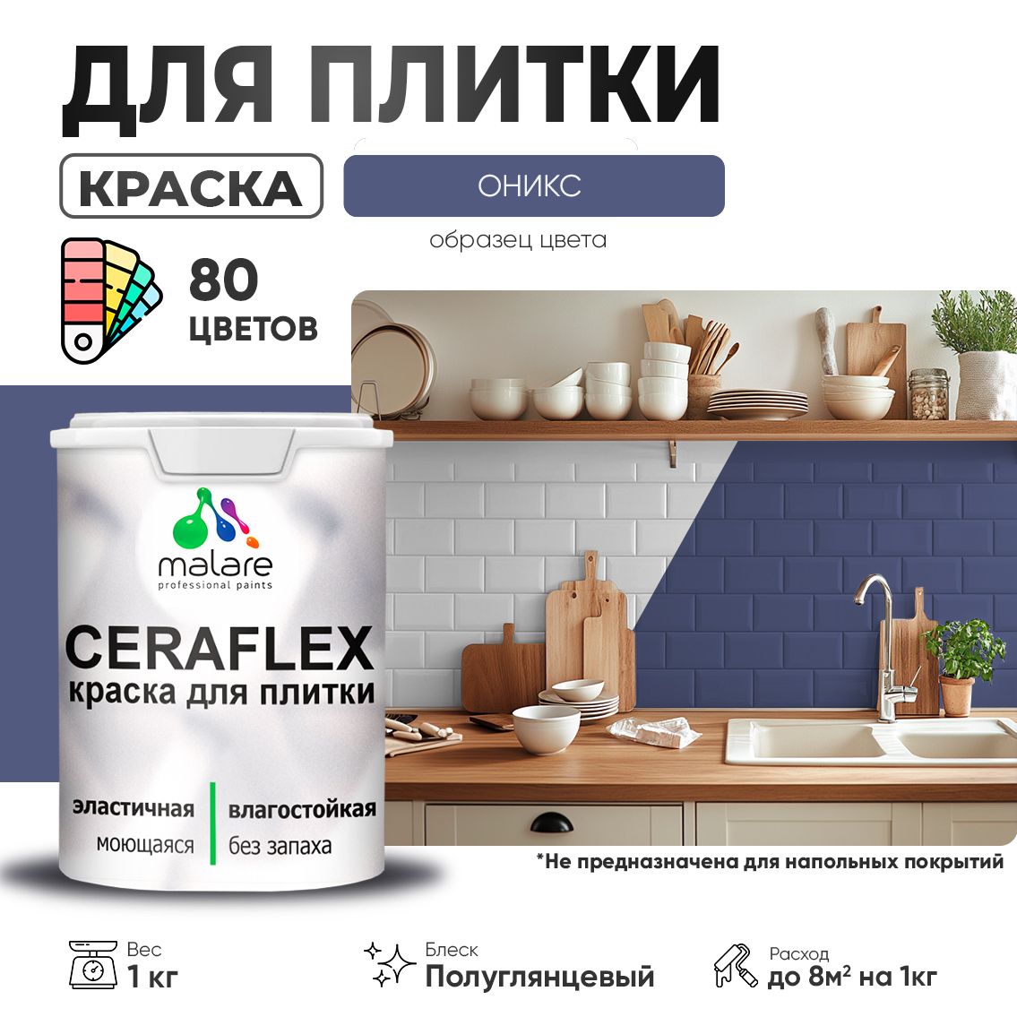 Латексная краска для кафельной и керамической плитки Malare CERAFLEX