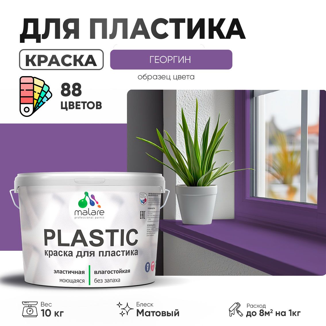 Акриловая краска для пластиковых поверхностей Malare PLASTIC