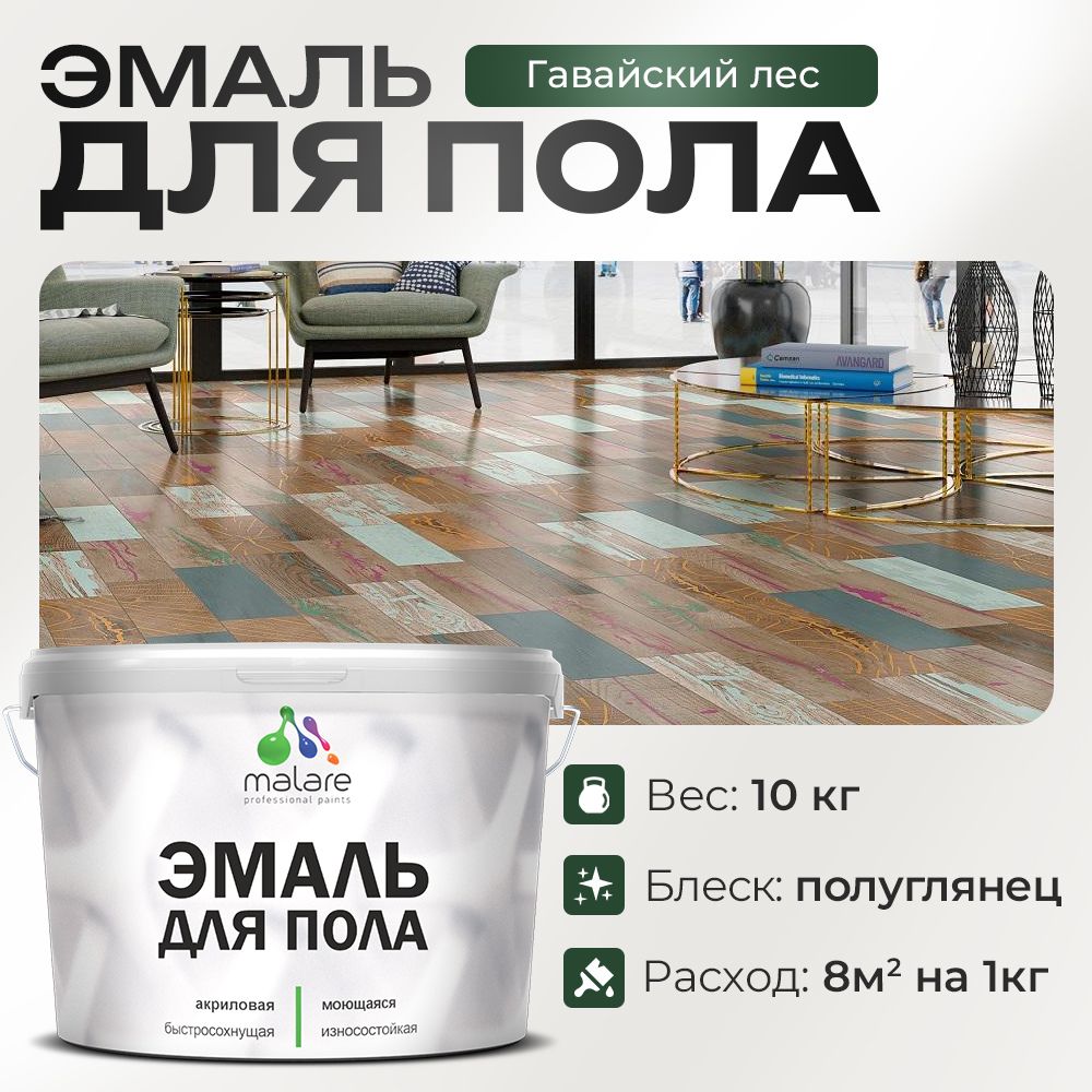 Акриловая эмаль для пола Malare