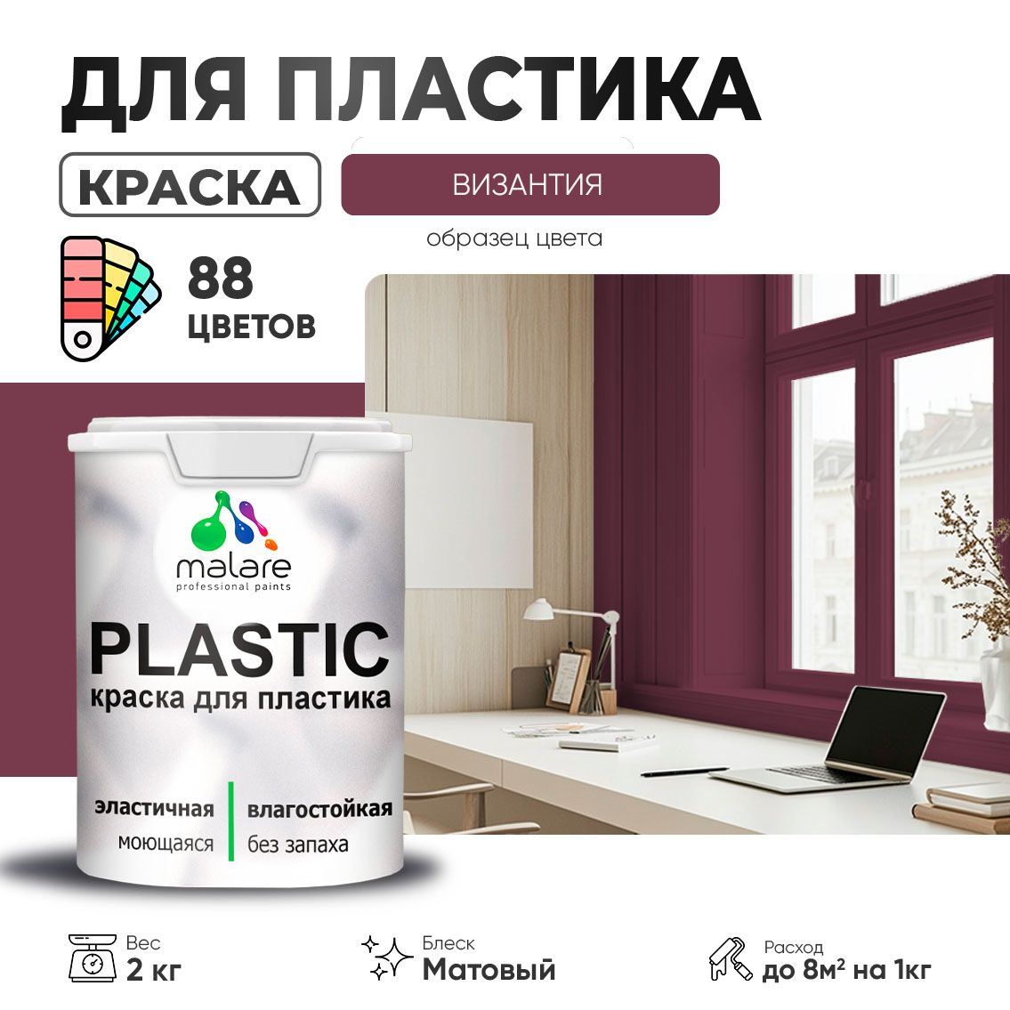 Акриловая краска для пластиковых поверхностей Malare PLASTIC