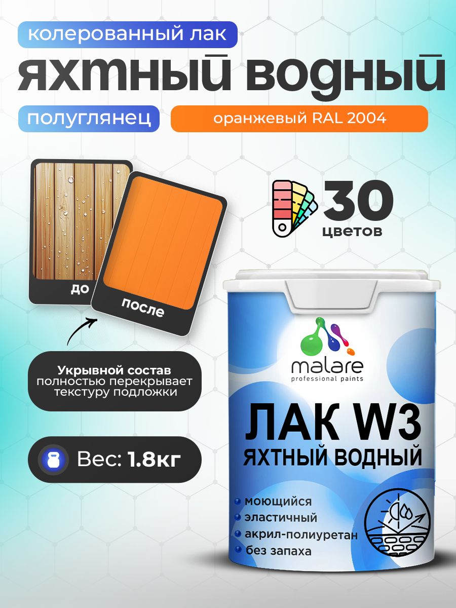 Акриловый водный колерованный яхтный лак Malare W3