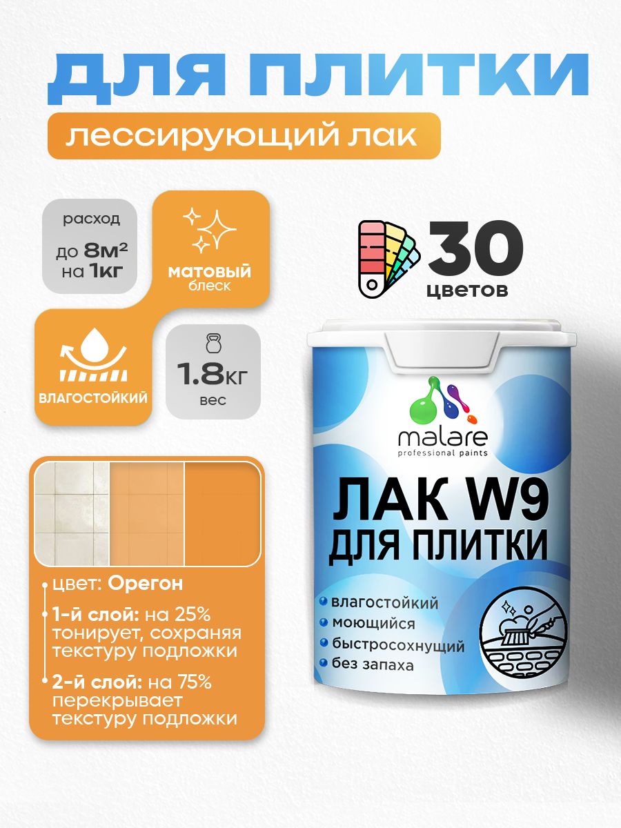 Акриловый водный колерованный лак для плитки Malare W9