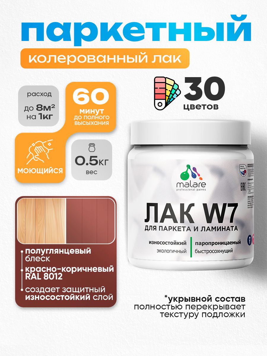 Акриловый водный колерованный лак для паркета и ламината Malare W7