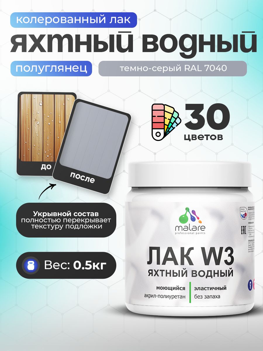 Акриловый водный колерованный яхтный лак Malare W3