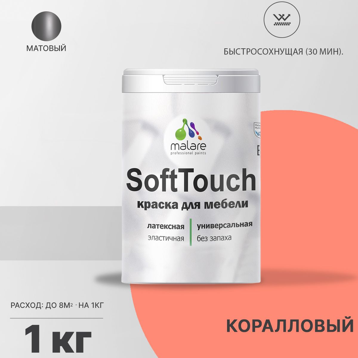 Латексная краска для мебели Malare SOFTTOUCH
