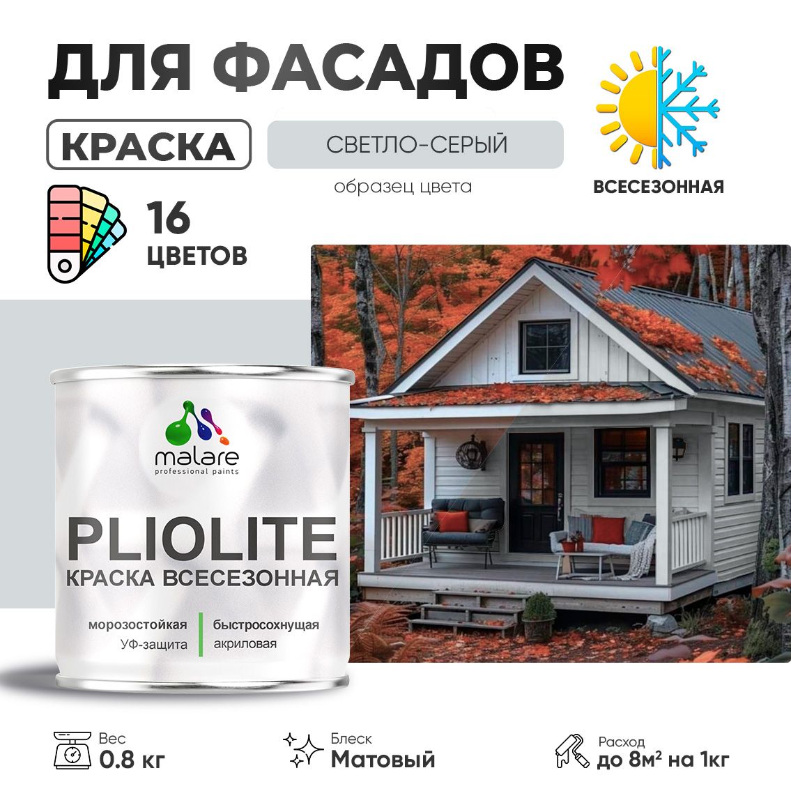 Акриловая фасадная всесезонная краска Malare PLIOLITE