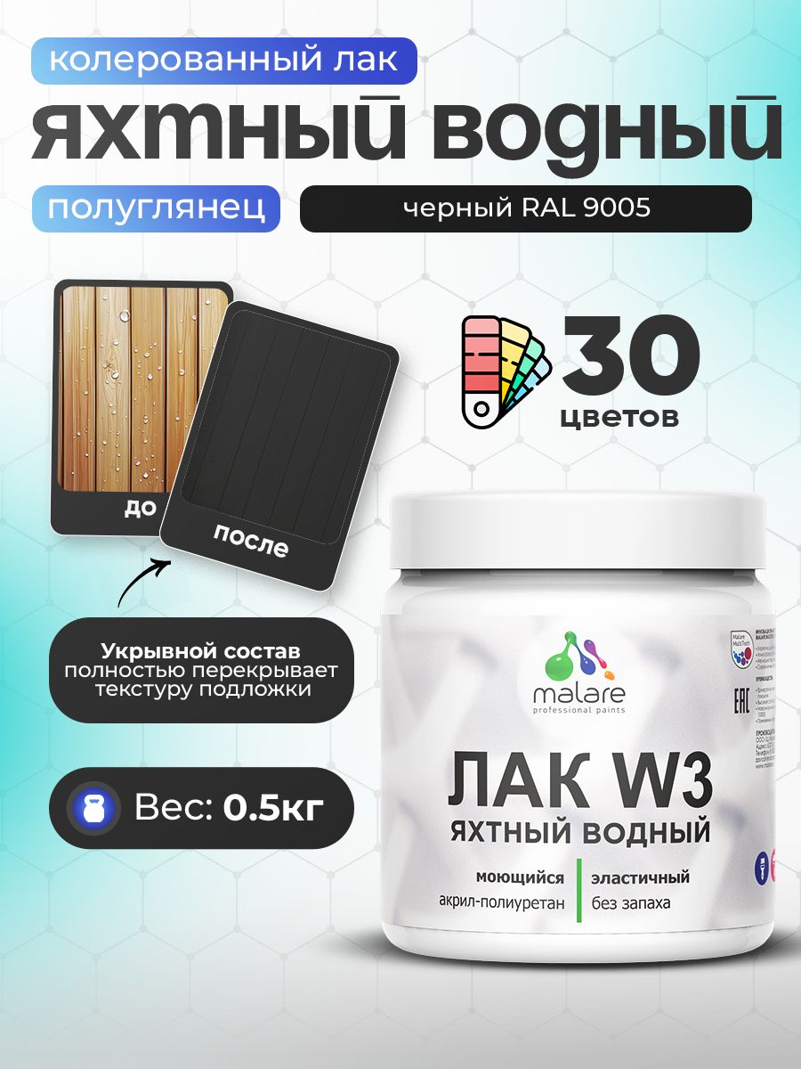 Акриловый водный колерованный яхтный лак Malare W3