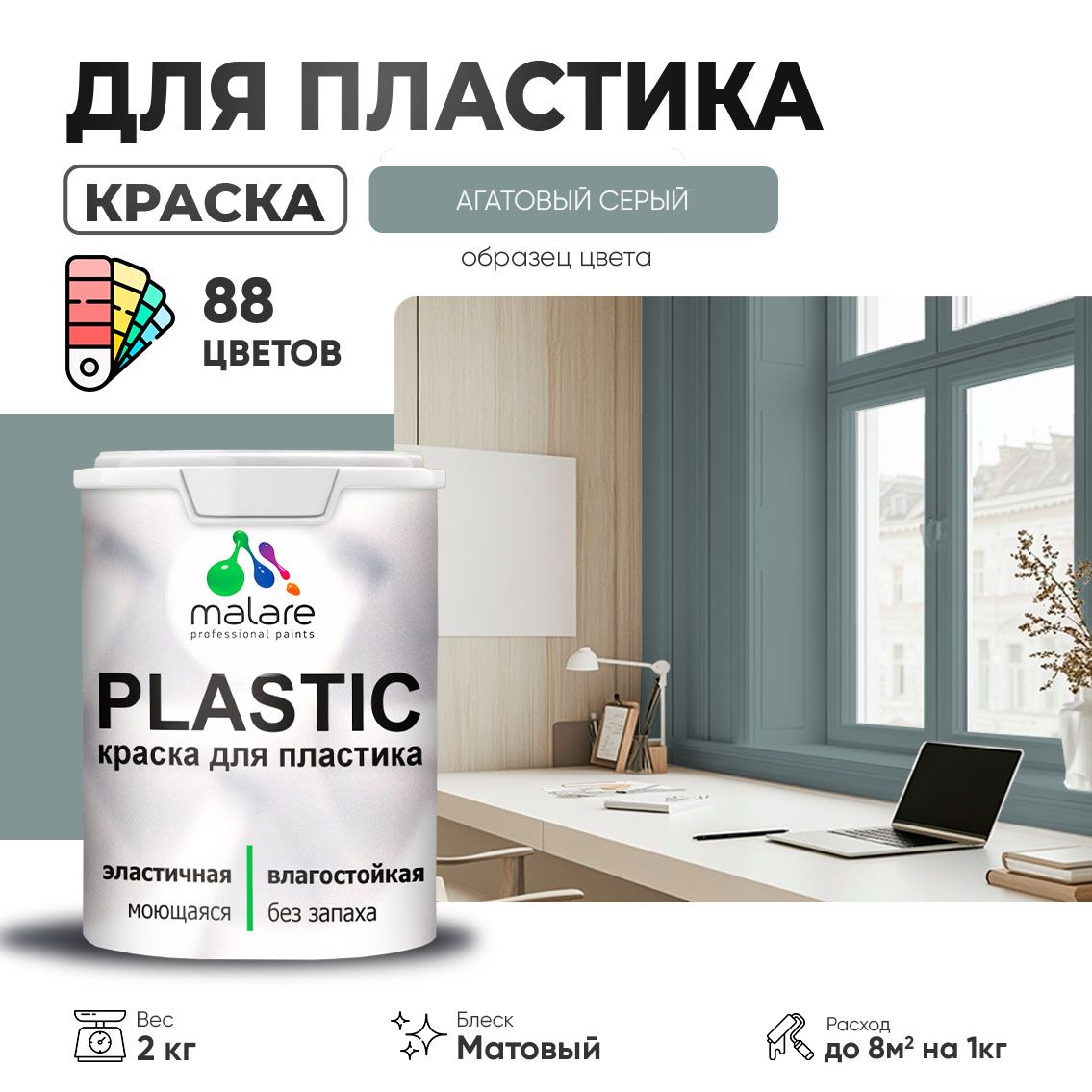 Акриловая краска для пластиковых поверхностей Malare PLASTIC