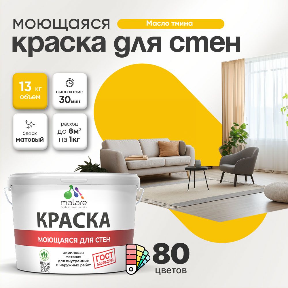 Акриловая моющаяся краска для стен и потолков Malare ГОСТ