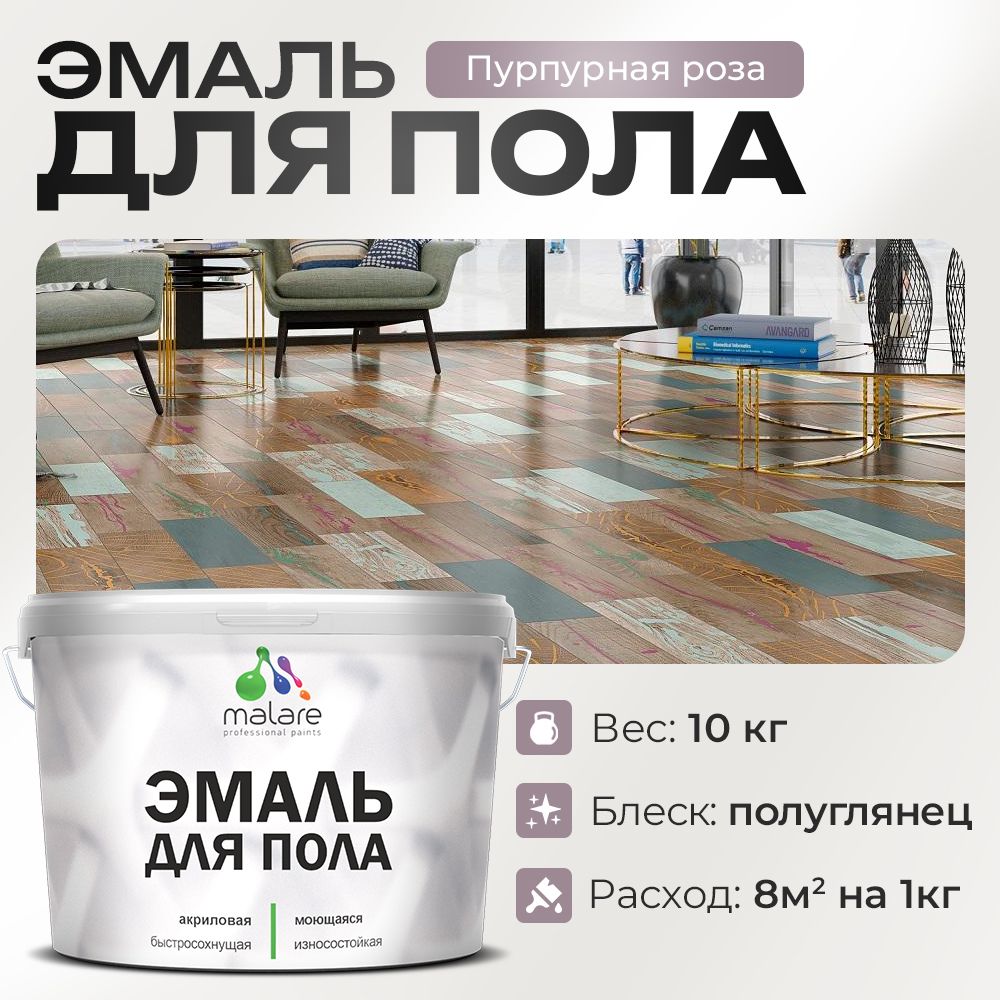 Акриловая эмаль для пола Malare