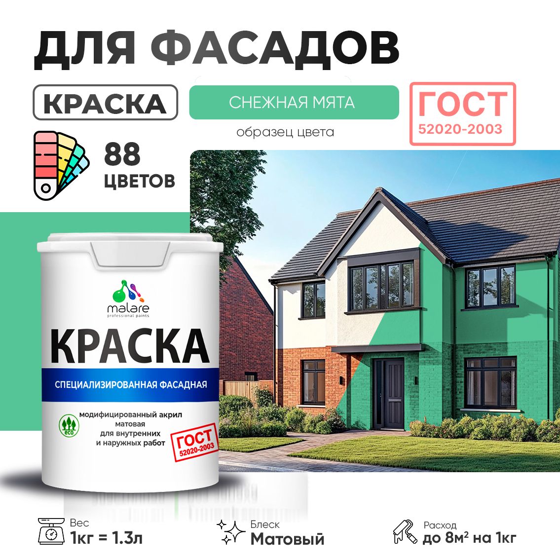 Акриловая фасадная краска Malare ГОСТ