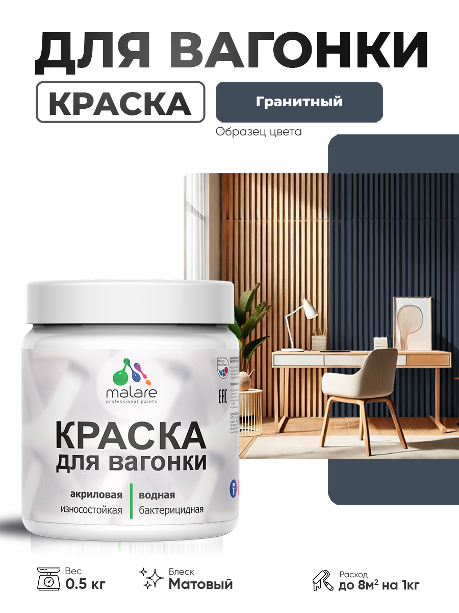 Акриловая краска для вагонки Malare