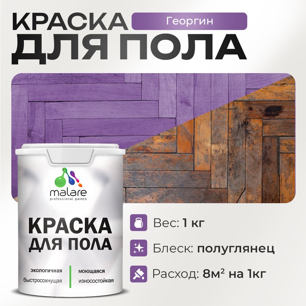 Акриловая краска для пола Malare