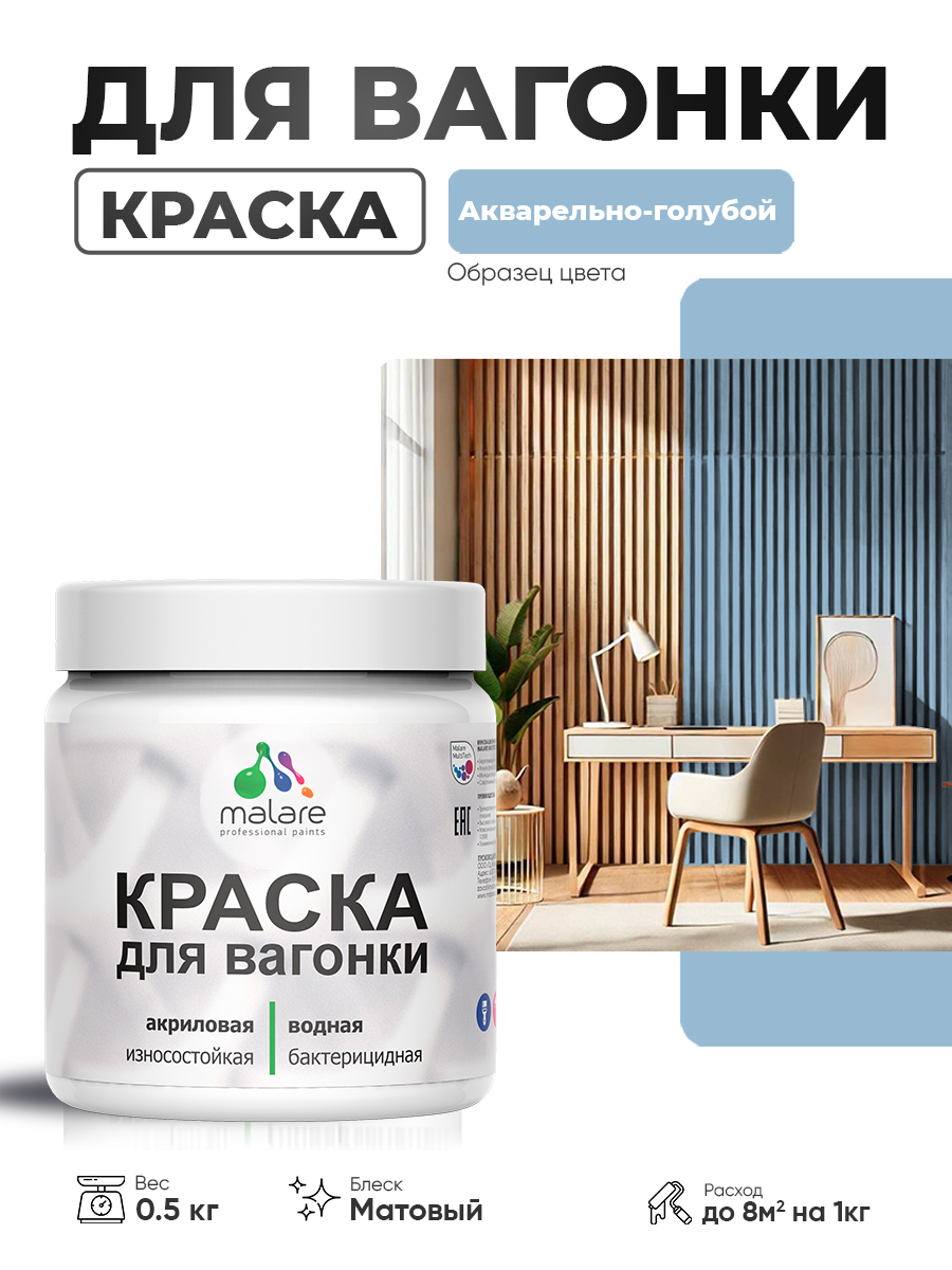Акриловая краска для вагонки Malare