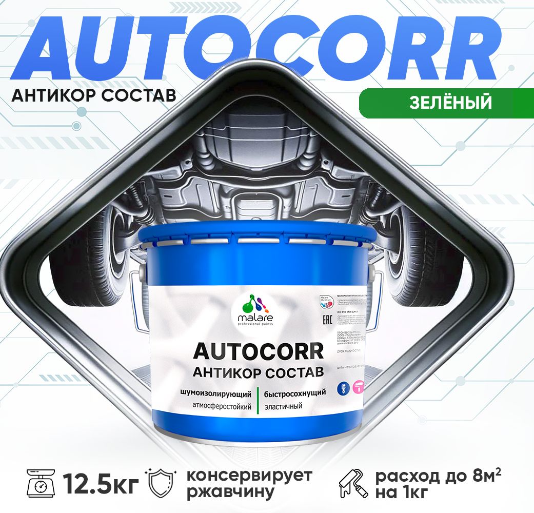 Антикоррозионный состав для днища автомобиля Malare AUTOCORR