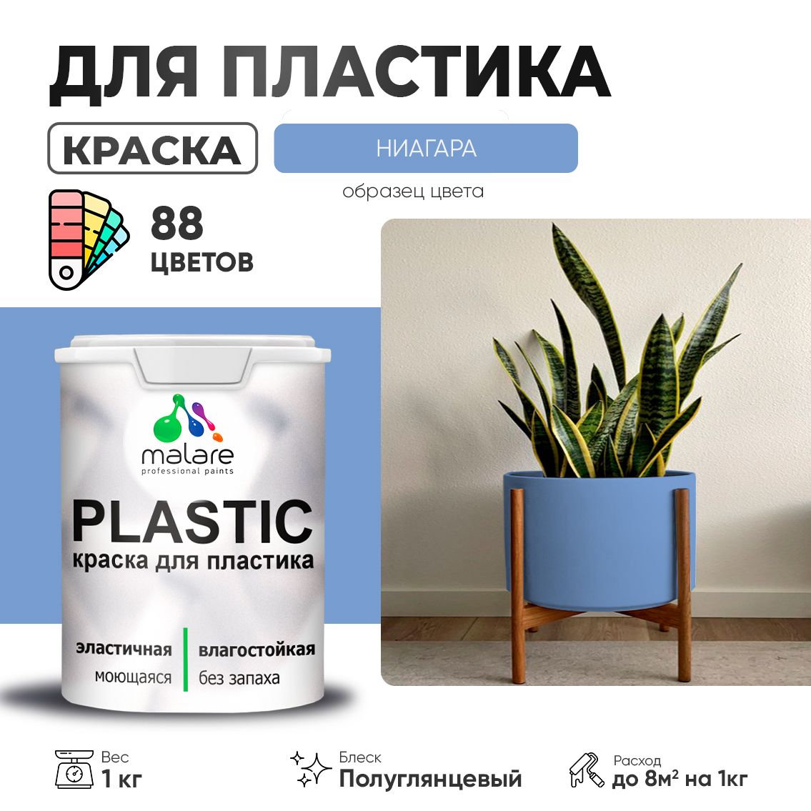 Латексная краска для пластиковых поверхностей Malare PLASTIC