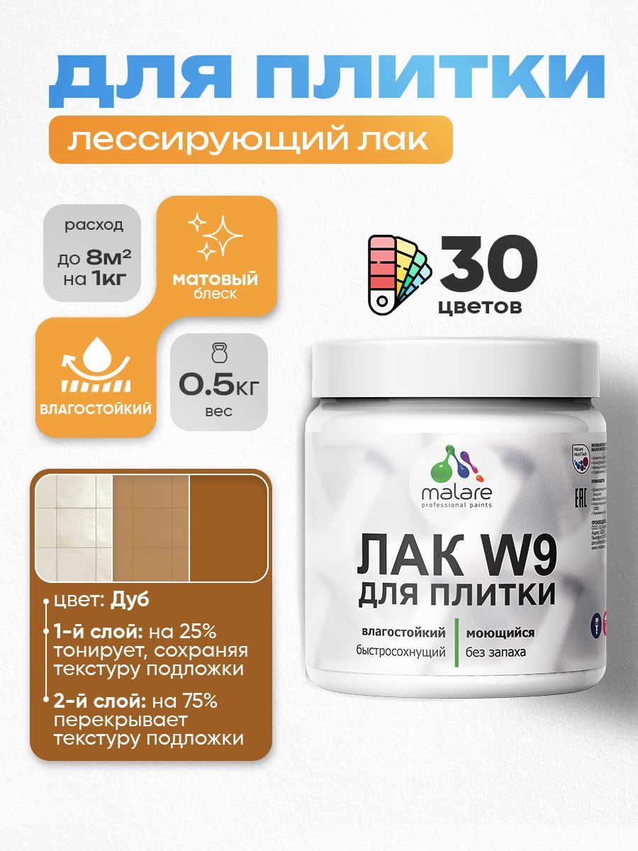 Акриловый водный колерованный лак для плитки Malare W9