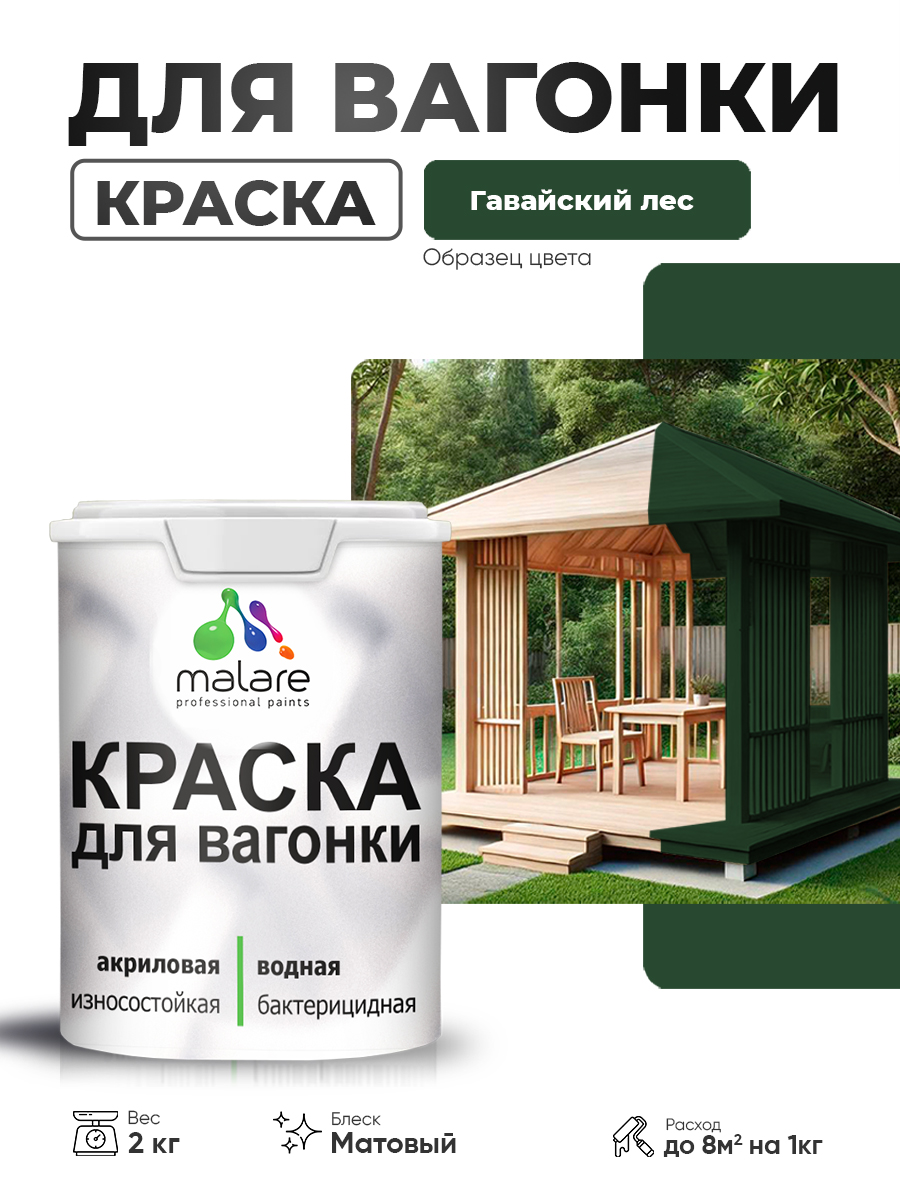 Акриловая краска для вагонки Malare