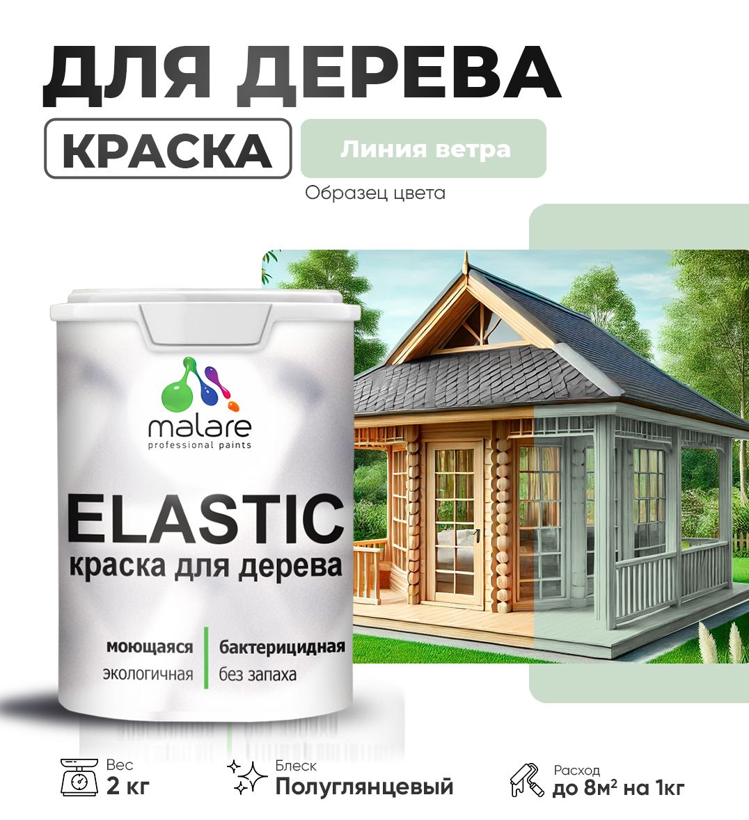 Акриловая краска для деревянных поверхностей Malare ELASTIC