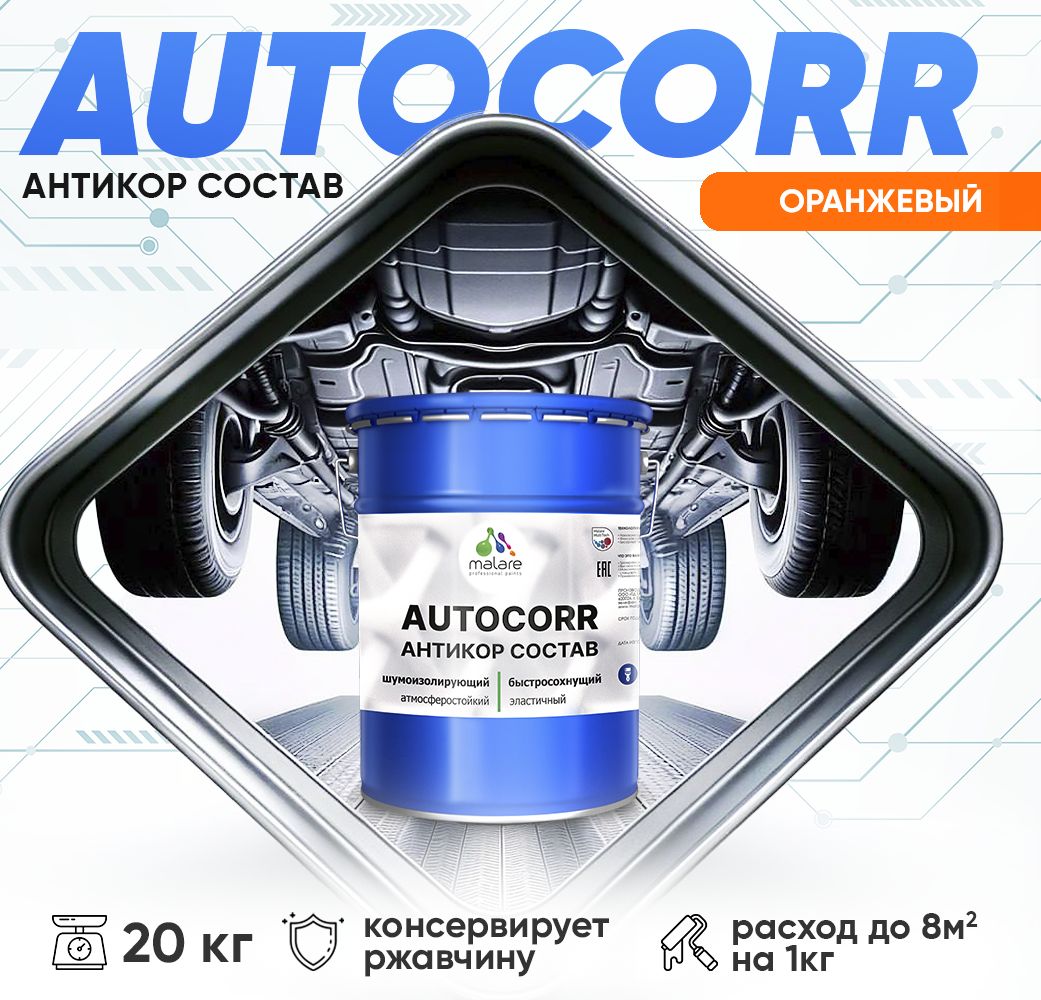 Антикоррозионный состав для днища автомобиля Malare AUTOCORR