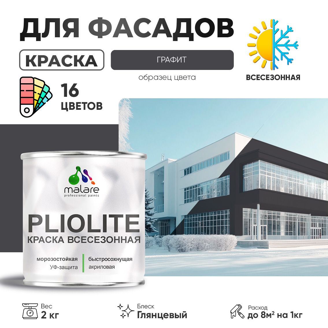 Акриловая фасадная всесезонная краска Malare PLIOLITE