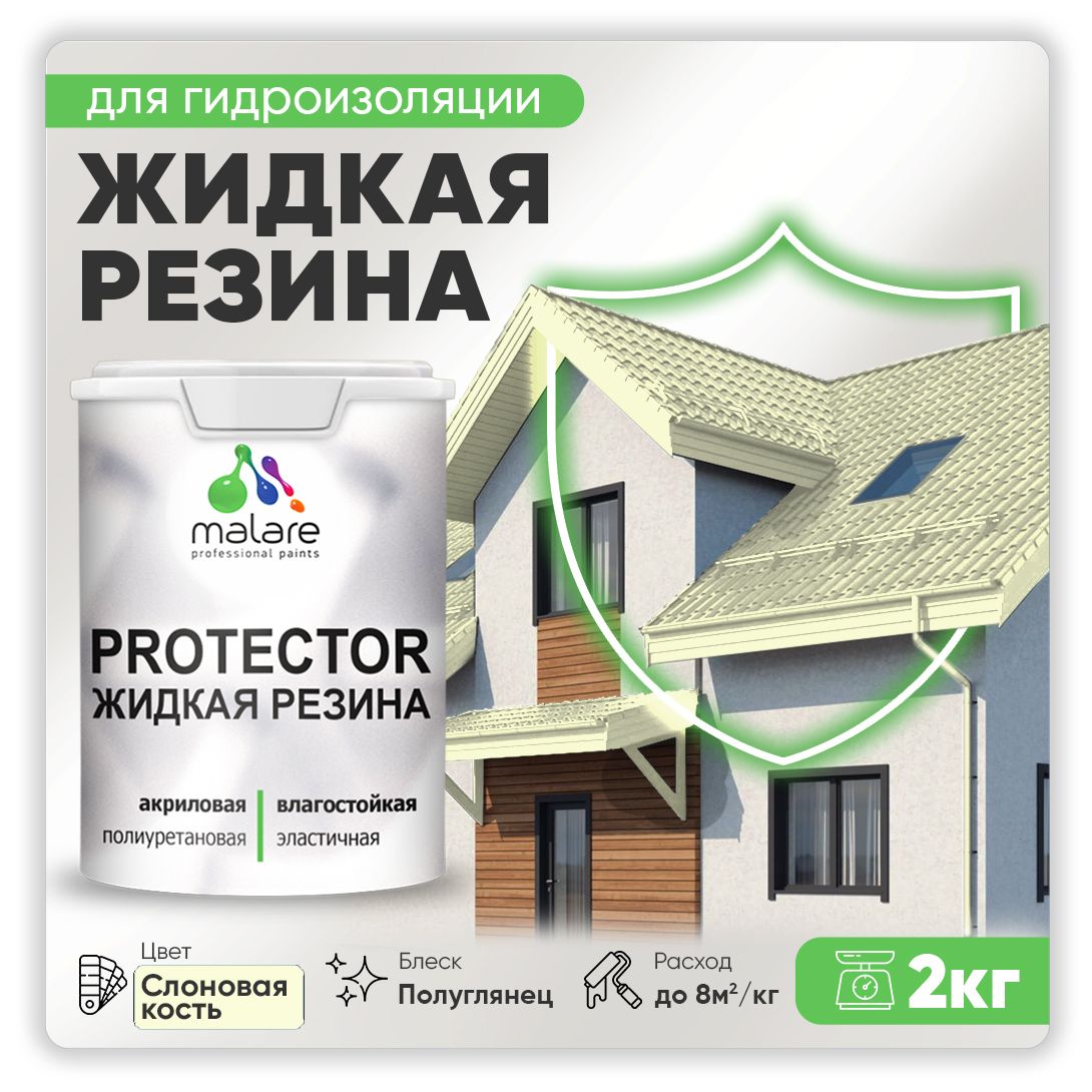 Латексная краска для гидроизоляции Malare PROTECTOR