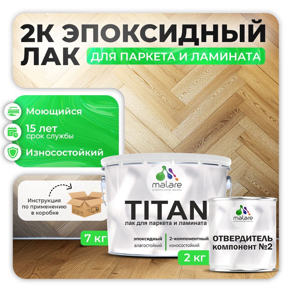Эпоксидный лак для паркета и ламината Malare TITAN