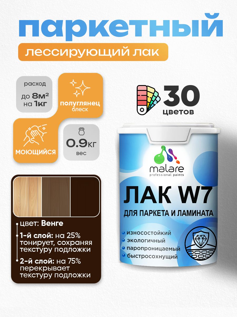 Акриловый водный колерованный лак для паркета и ламината Malare W7