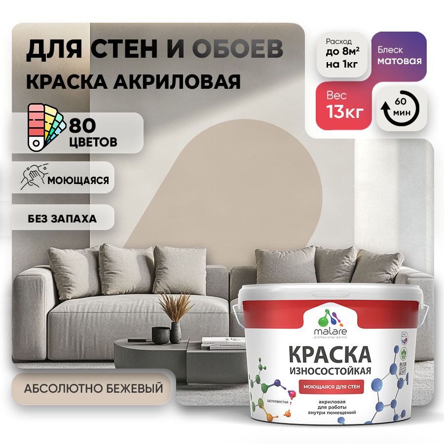 Акриловая износостойкая краска для стен и обоев Malare RESISTANT