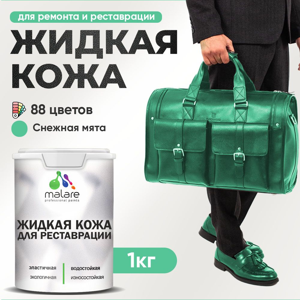 Латексная жидкая кожа Malare