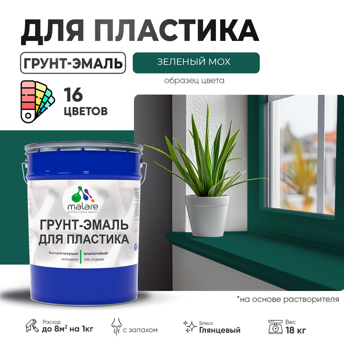 Акрилсополимерная грунт-эмаль 3 в 1 для пластиковых поверхностей Malare