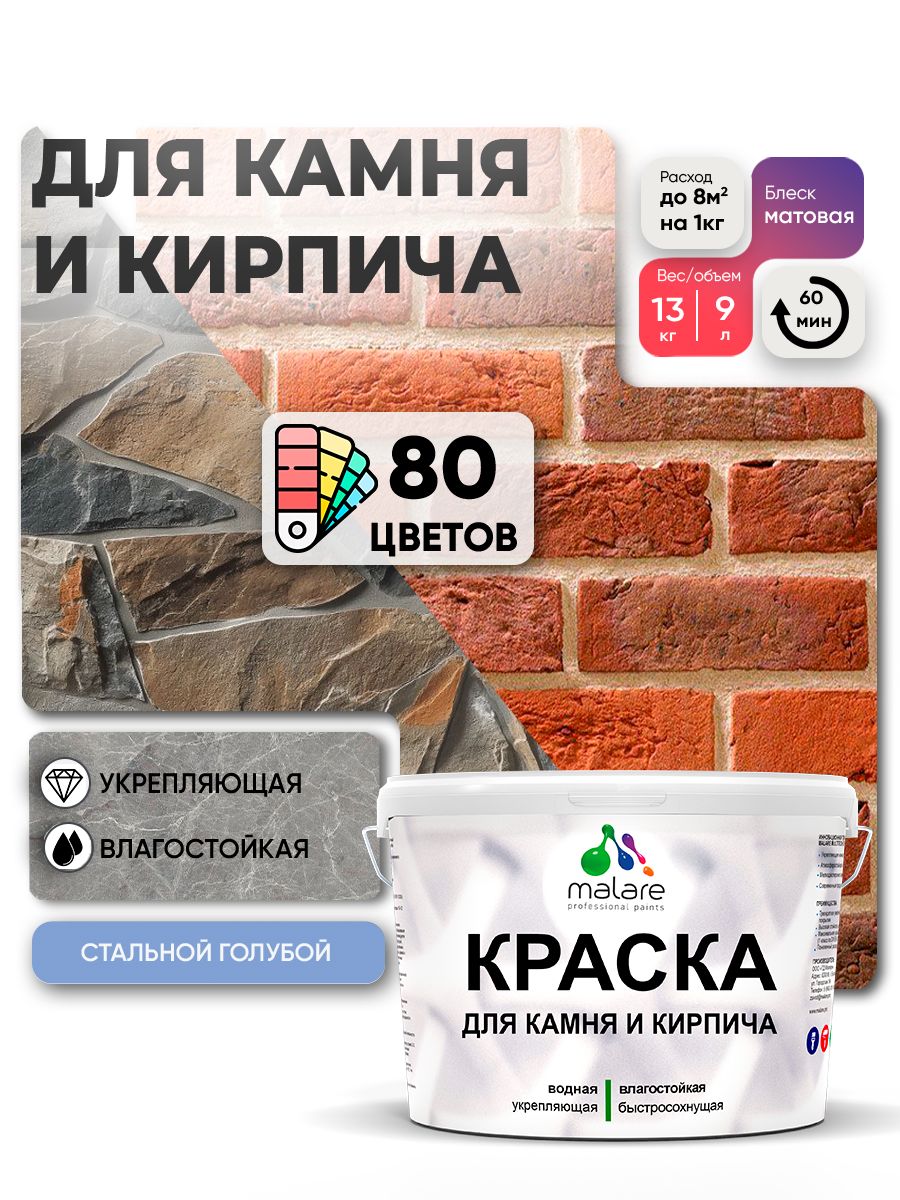 Акриловая краска для камня и кирпича Malare