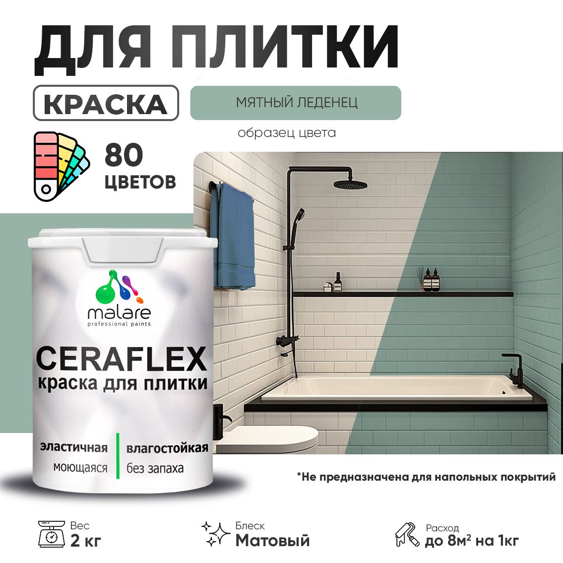 Акриловая краска для кафельной и керамической плитки Malare CERAFLEX