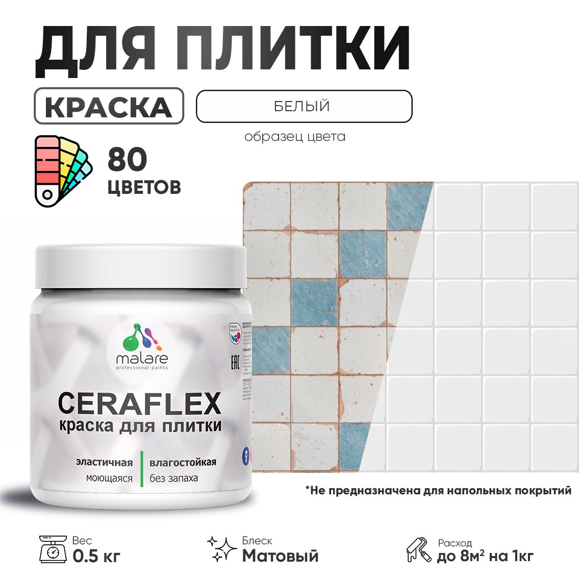 Акриловая краска для кафельной и керамической плитки Malare CERAFLEX