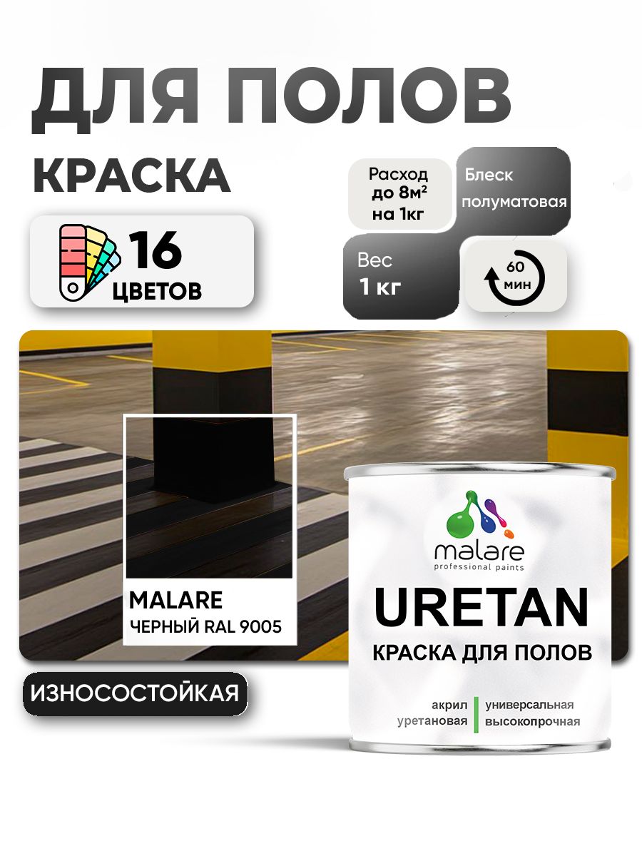 Акрил-уретановая краска для пола Malare URETAN