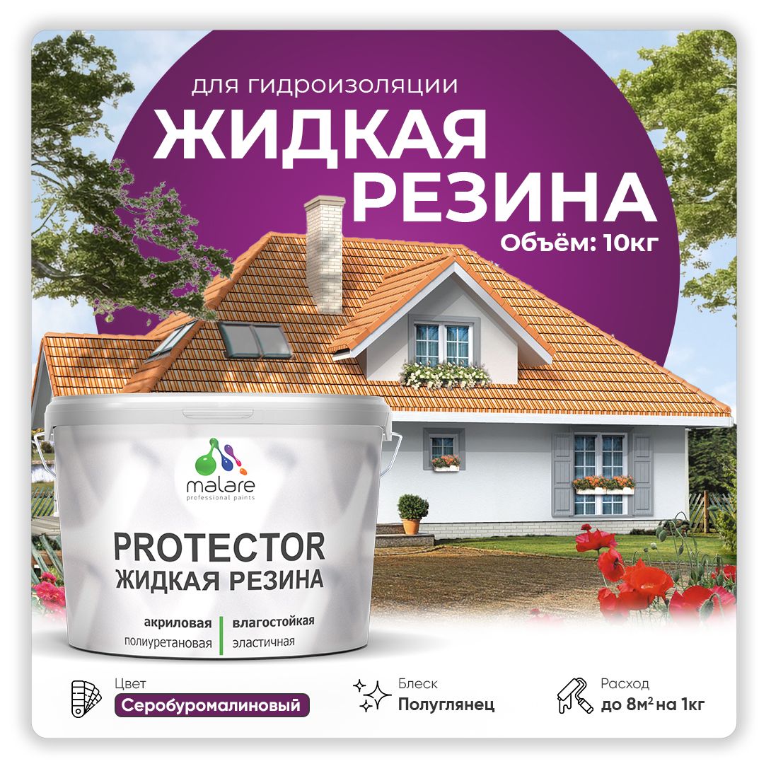 Латексная краска для гидроизоляции Malare PROTECTOR