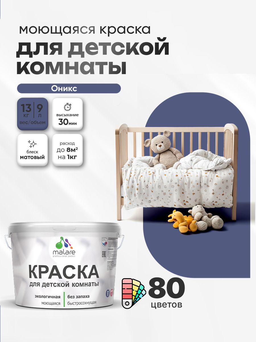 Акриловая краска для детской комнаты Malare