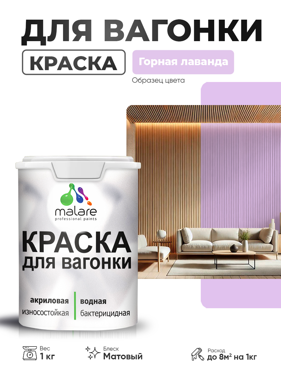 Акриловая краска для вагонки Malare
