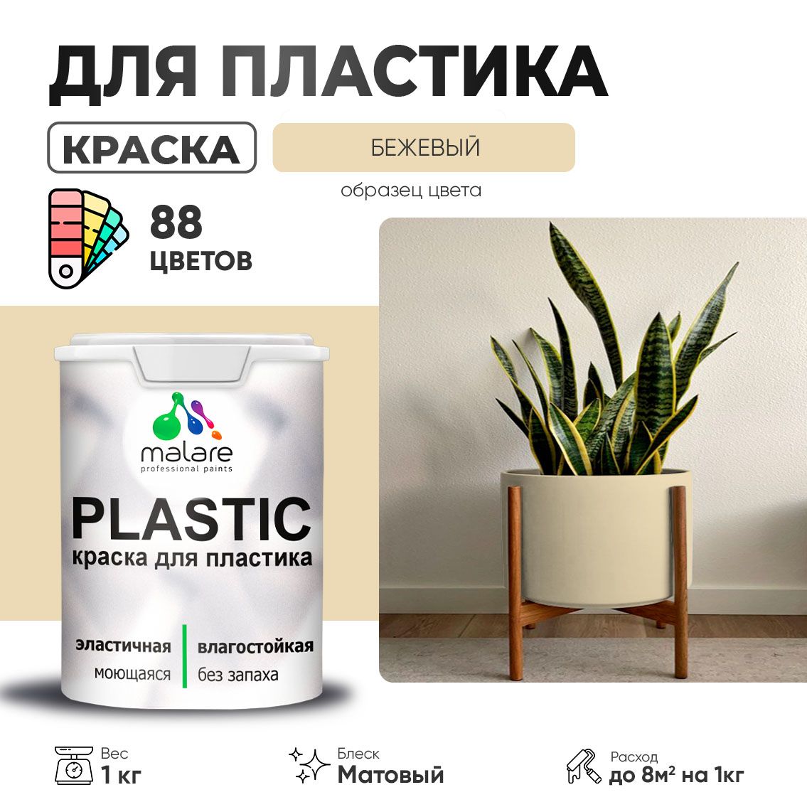 Акриловая краска для пластиковых поверхностей Malare PLASTIC