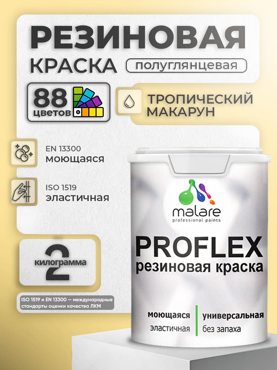 Латексная универсальная краска Malare PROFLEX