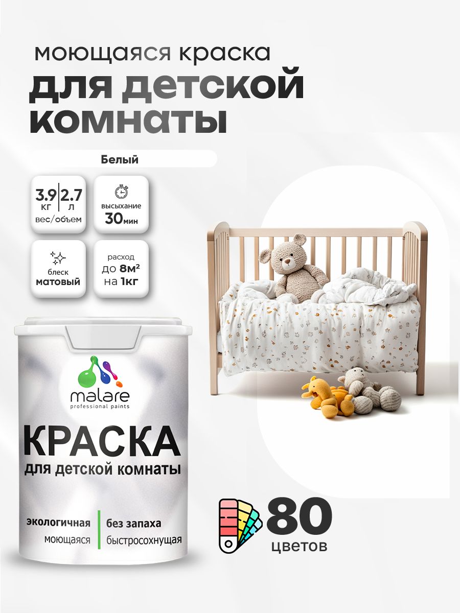 Акриловая краска для детской комнаты Malare
