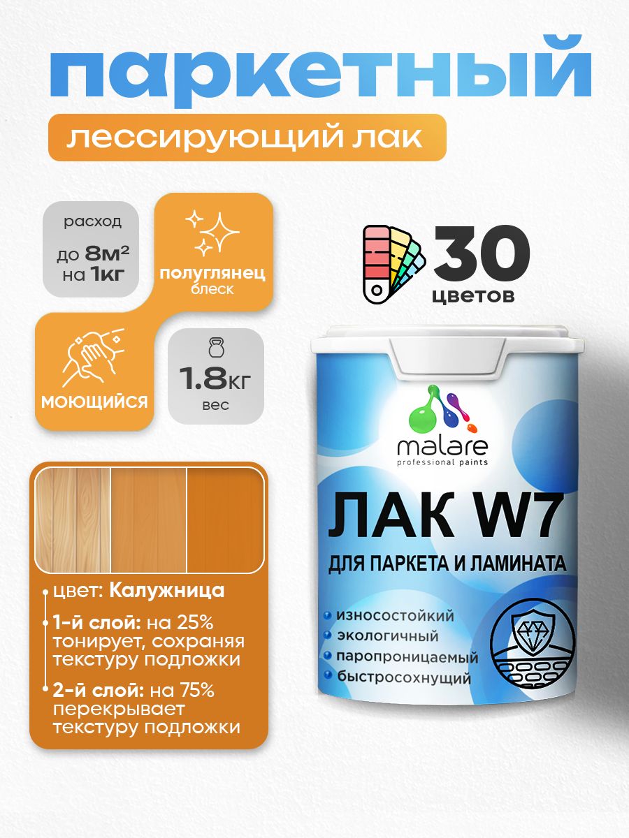 Акриловый водный колерованный лак для паркета и ламината Malare W7