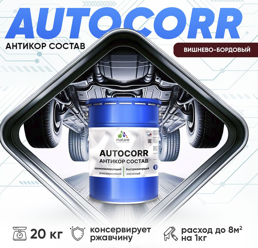 Антикоррозионный состав для днища автомобиля Malare AUTOCORR