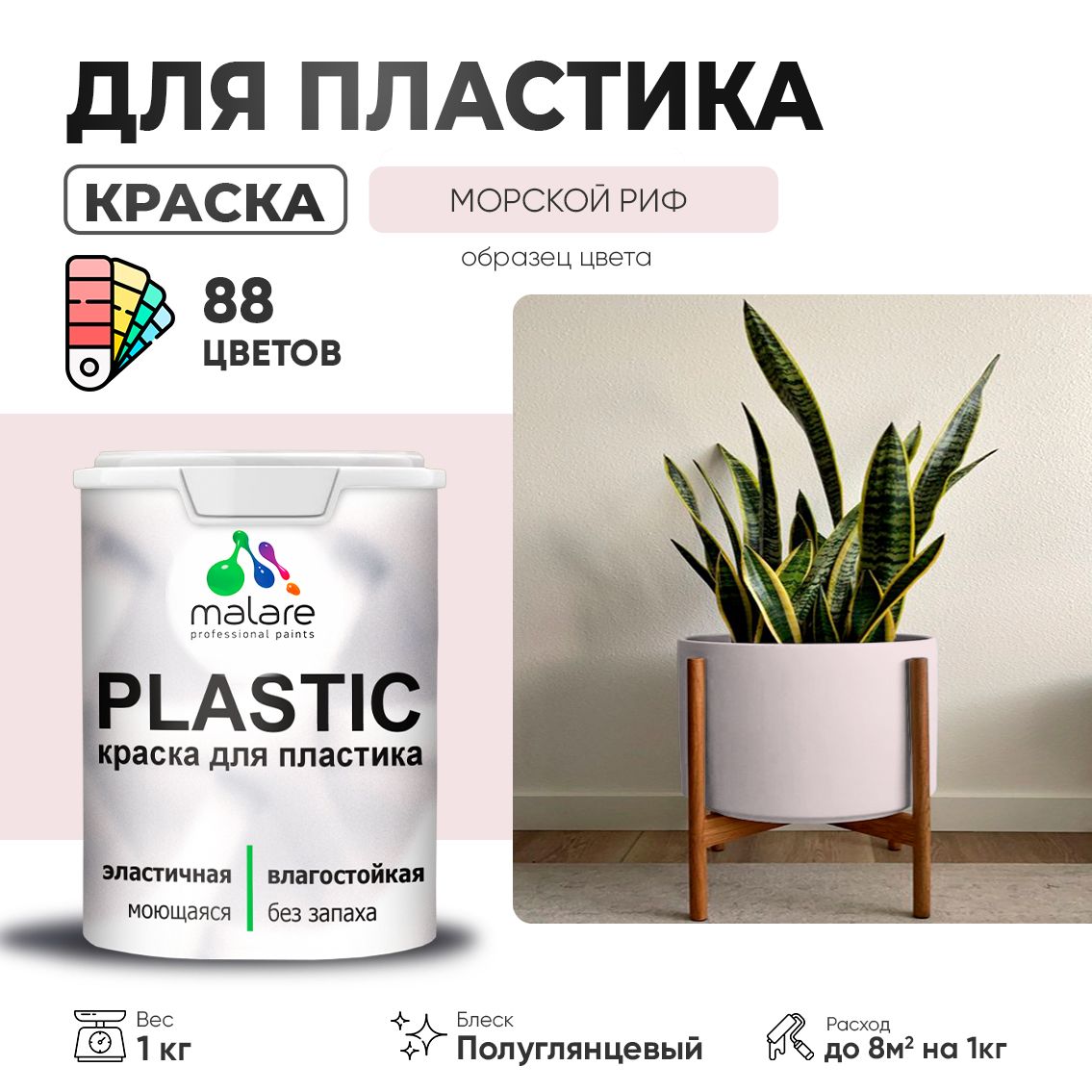 Латексная краска для пластиковых поверхностей Malare PLASTIC