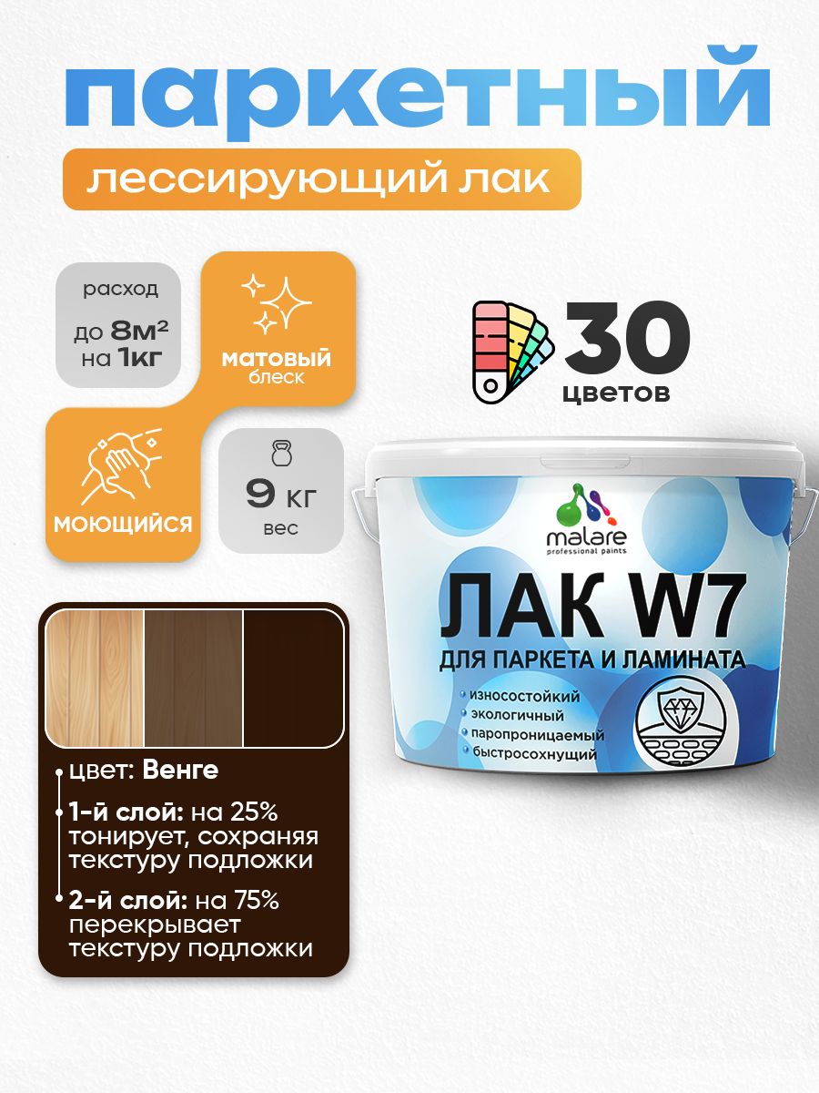 Акриловый водный колерованный лак для паркета и ламината Malare W7