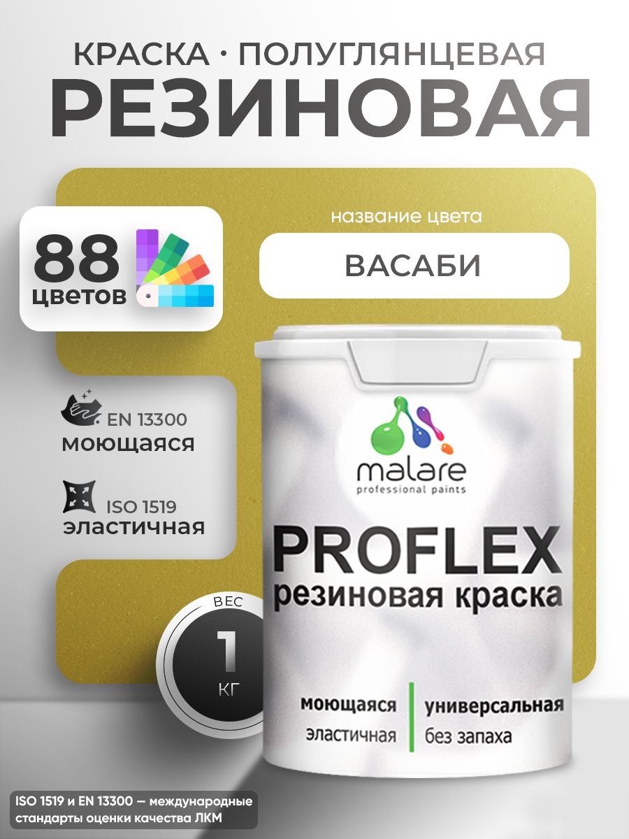 Латексная универсальная краска Malare PROFLEX
