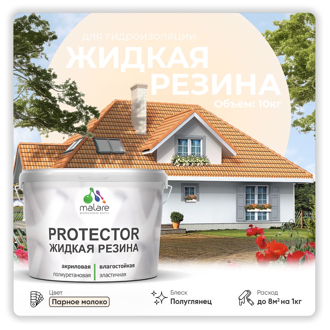 Латексная краска для гидроизоляции Malare PROTECTOR